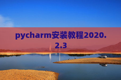 pycharm安装教程2020.2.3