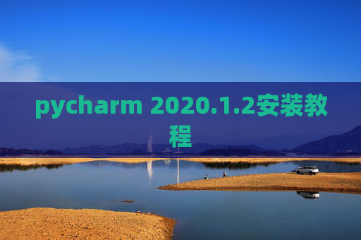 pycharm 2020.1.2安装教程