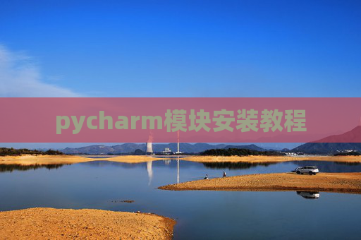 pycharm模块安装教程